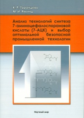 Анализ технологий синтеза 7-аминоцефалоспорановой кислоты (7-АЦК) и выбор оптимальной безопасной промышленной технологии
