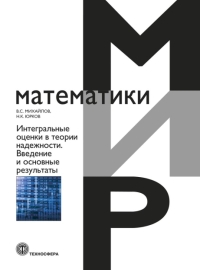Интегральные оценки в теории надежности. Введение и основные результаты. Мир математики