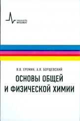 Основы общей и физической химии