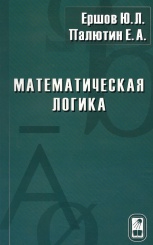 Математическая логика. 6-е изд., испр.