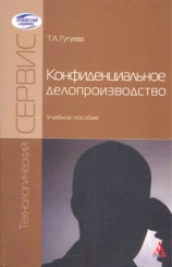 Конфиденциальное делопроизводство: Учебное пособие