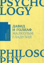 Давид и Голиаф. Как аутсайдеры побеждают фаворитов