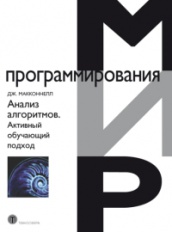 Анализ алгоритмов. Активный обучающий подход. 3-е изд., доп.