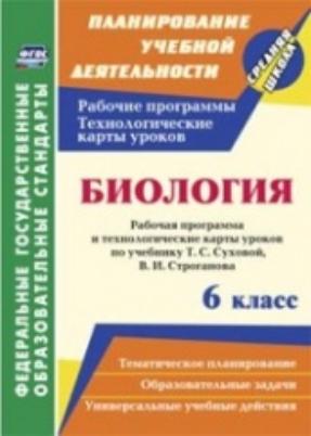 Биология 6 класс. Рабочая программа и тех. карты уроков по биологии по учебнику  Суховой Т.С.,  Строганова В.И.
