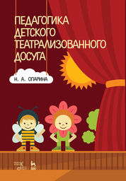 Педагогика детского театрального досуга. Учебное пособие. 2-е издание 