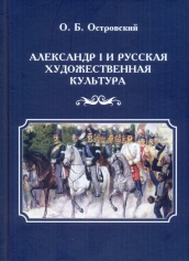 Александр I и русская художественная культура. 2-е издание
