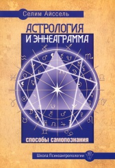 Астрология и Эннеаграмма