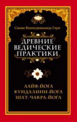 Древние Ведические практики Кн. 2