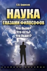 Наука глазами философов: Что было? Что есть? Что будет?: учеб пособие