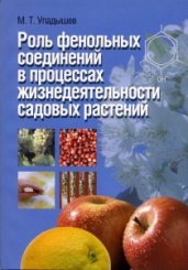 Роль фенольных соединений в процессах жизнедеятельности садовых растений.