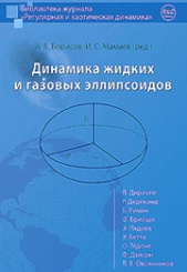 Динамика жидких и газовых эллипсоидов