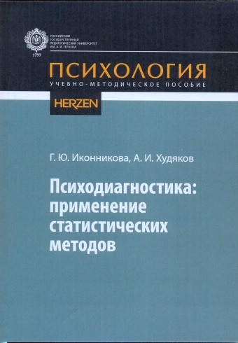 Психодиагностика: применение статистических методов. Учебно-методическое пособие