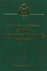 Защита плодовых и ягодных культур. Учебник
