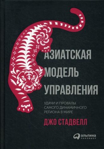 Азиатская модель управления. Удачи и провалы самого динамичного региона в мире
