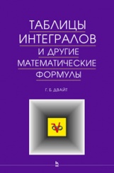 Таблицы интегралов и другие математические формулы. Учебное пособие, 10-е изд