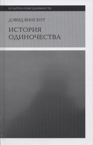 История одиночества