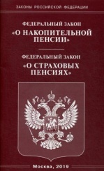 ФЗ "О накопительной пенсии", ФЗ "О страховых пенсиях"