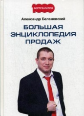Большая энциклопедия продаж