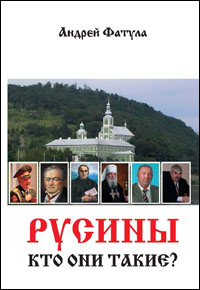 Русины: кто они такие? Славянский мир
