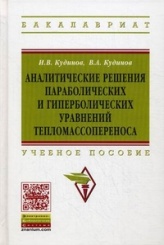 Аналитические решения праболических и геперболических уравнений тепломассопереноса: Учебное пособие (Бакалавриат)