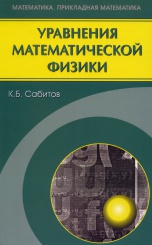 Уравнения математической физики