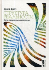 Структура реальности: Наука параллельных вселенных. 3-е изд