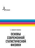 Основы современной статистической физики