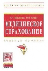 Медицинское страхование. Учебное пособие