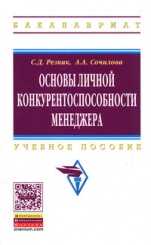 Основы личной конкурентоспособности менеджера: Учебное пособие