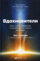 Вдохновители: Как стать лидером, способным усилить команду