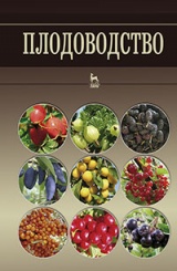 Плодоводство. Учебн. пос., 1-е изд.