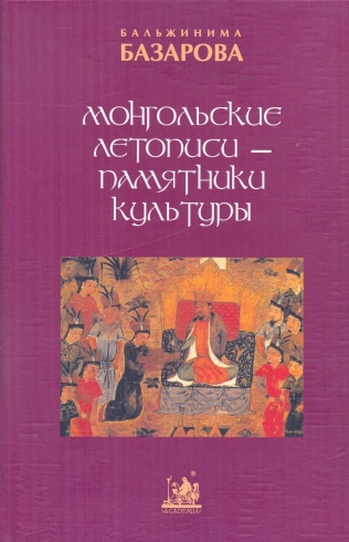 Монгольские летописи - памятники культуры