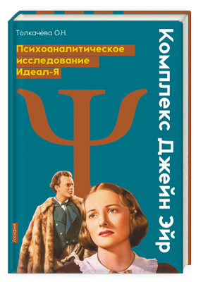 Комплекс Джейн Эйр. Психоаналитическое исследование. Идеал-Я