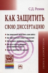 Как защитить свою диссертацию: Практическое пособие. 4-е изд.