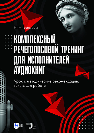 Комплексный речеголосовой тренинг для исполнителей аудиокниг. Уроки, методические рекомендации, тексты для работы. Учебно-методическое пособие для вузов. 2-е издание, стер.