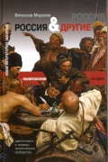Россия и Другие: идентичность и границы политического сообщества