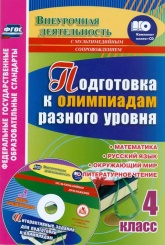 Подготовка к олимпиадам разного уровня 4 кл: Матем. Русск яз. Окружающий мир. Литер чтение. Зад по пред. Интер зад для подг к олимпиадам+ мультим прил