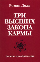 Три высших закона кармы. Физика преображения