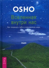 Вселенная внутри нас. Как сохранить себя в современном мире