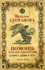 Помощь Ангелов-хранителей. Защита души и тела