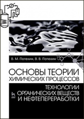 Основы теории химических процессов технологии органических веществ и нефтепереработки. Учебник. 3-е изд., испр. и доп.