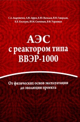 АЭС с реактором типа ВВЭР-1000. От физических осонов эксплуатации до эволюции проекта