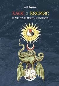 Хаос и космос в ментальности субъекта