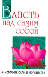 Власть над самим собой как источник силы и могущества.