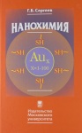 Нанохимия – 2-е изд. / Сергеев Г.Б., М.: Изд-во МГУ