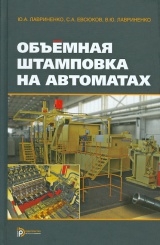 Объемная штамповка на автоматах