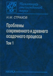 Проблемы современного и древнего осадочного процесса. Том 1. Современные осадки морей и океанов
