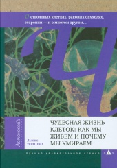 Чудесная жизнь клеток: как мы живем и почему мы умираем. О генах, стволовых клетках, раковых опухолях, старении - и о многом другом...