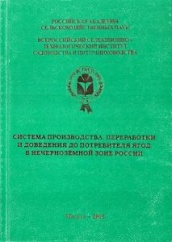 Система производства , переработки и доведения до потребителя ягод в нечерноземной зоне России