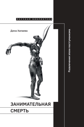 Занимательная смерть... Развлечения эпохи постгуманизма
